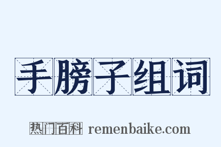 手膀子组词是什么意思的图片